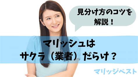 マリッシュ サクラ|マリッシュはサクラだらけって本当？サクラ事情を徹。